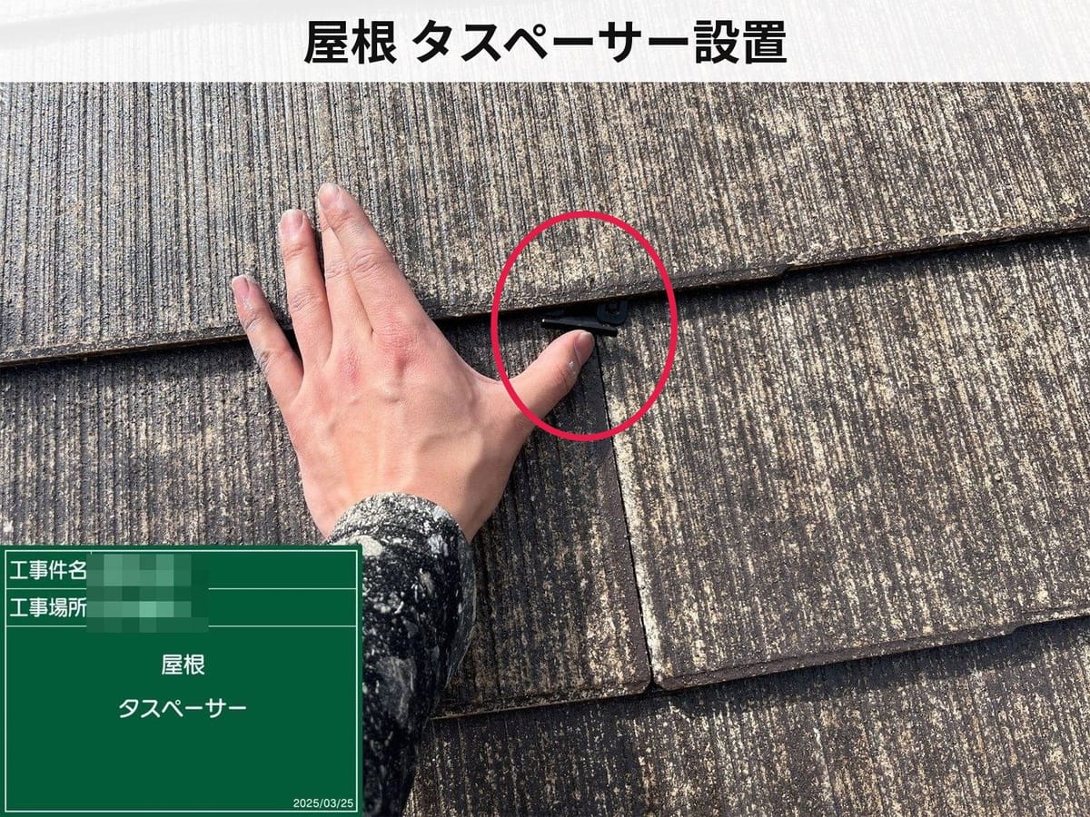 屋根 タスペーサー設置