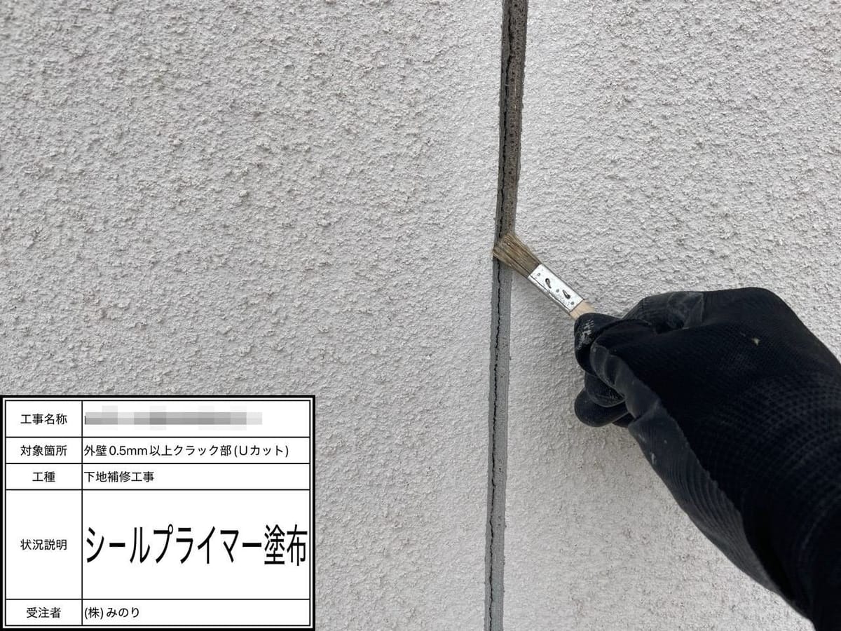 外壁 Uカット補修 シールプライマー塗布