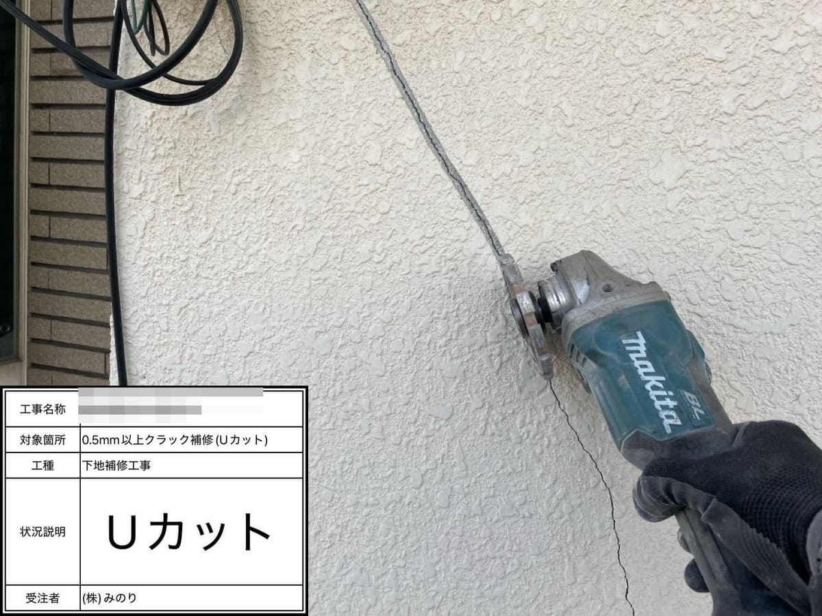 外壁 Uカット補修