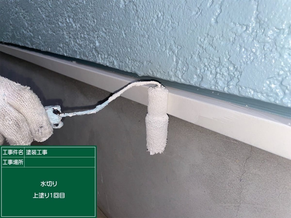 水切り 上塗り1回目