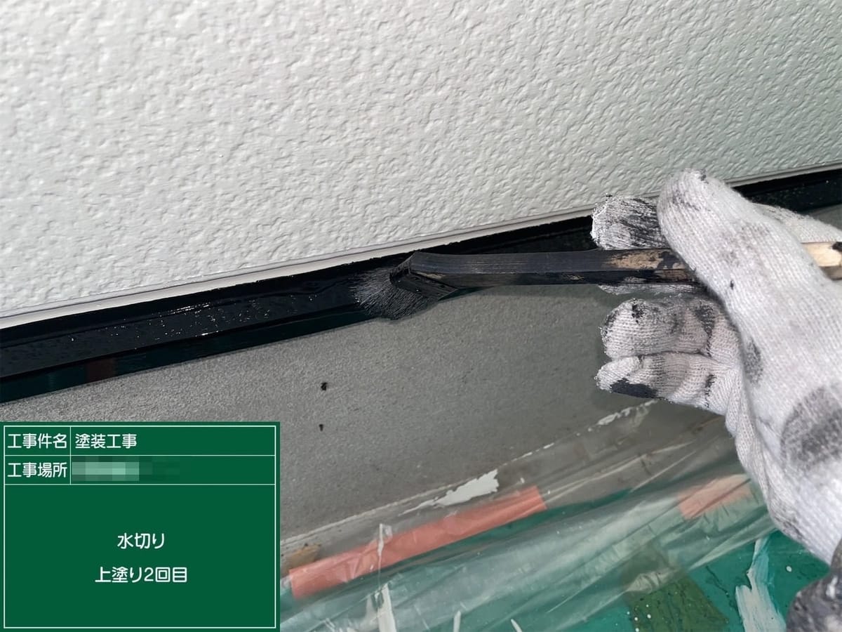 水切り 上塗り