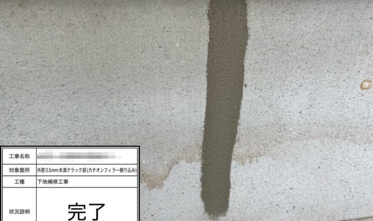 外壁クラック補修完了
