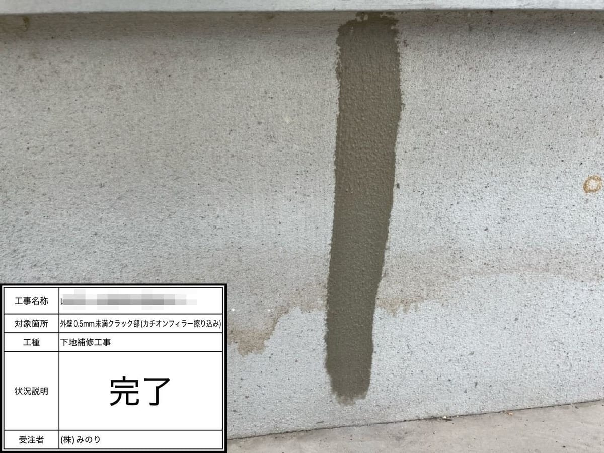 外壁クラック補修完了