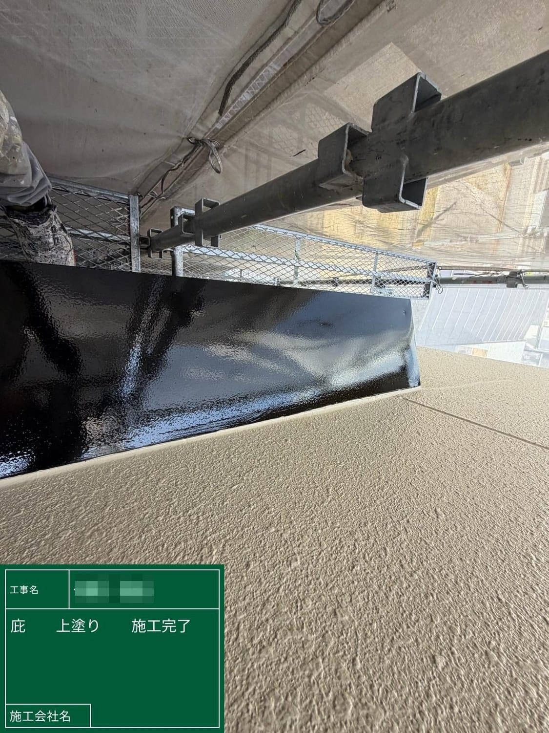 庇 上塗り完了
