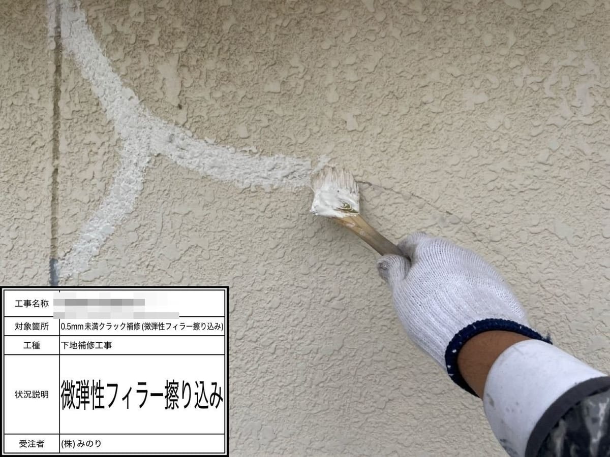 外壁クラック フィラー擦り込み