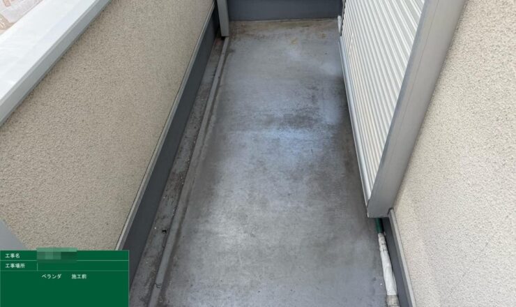 ベランダ施工前