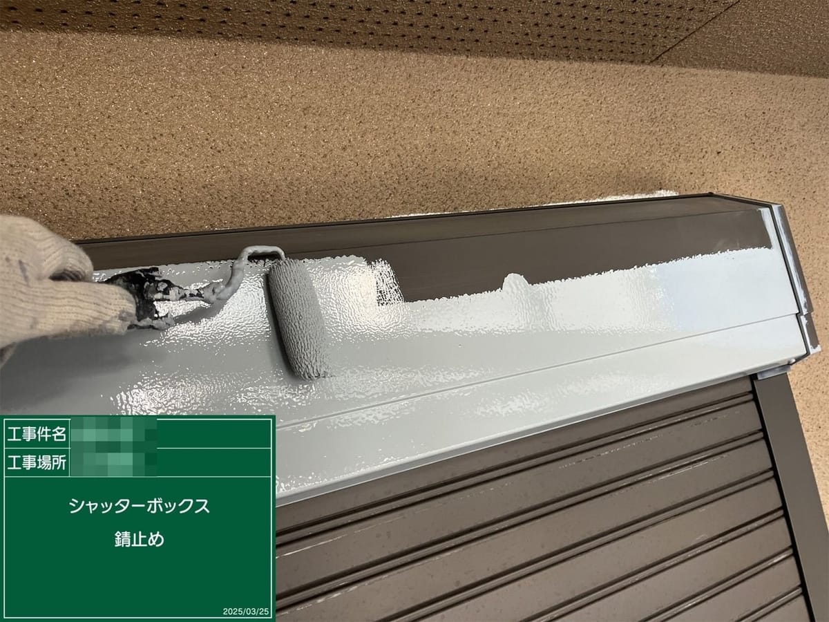 シャッターボックス 錆止め