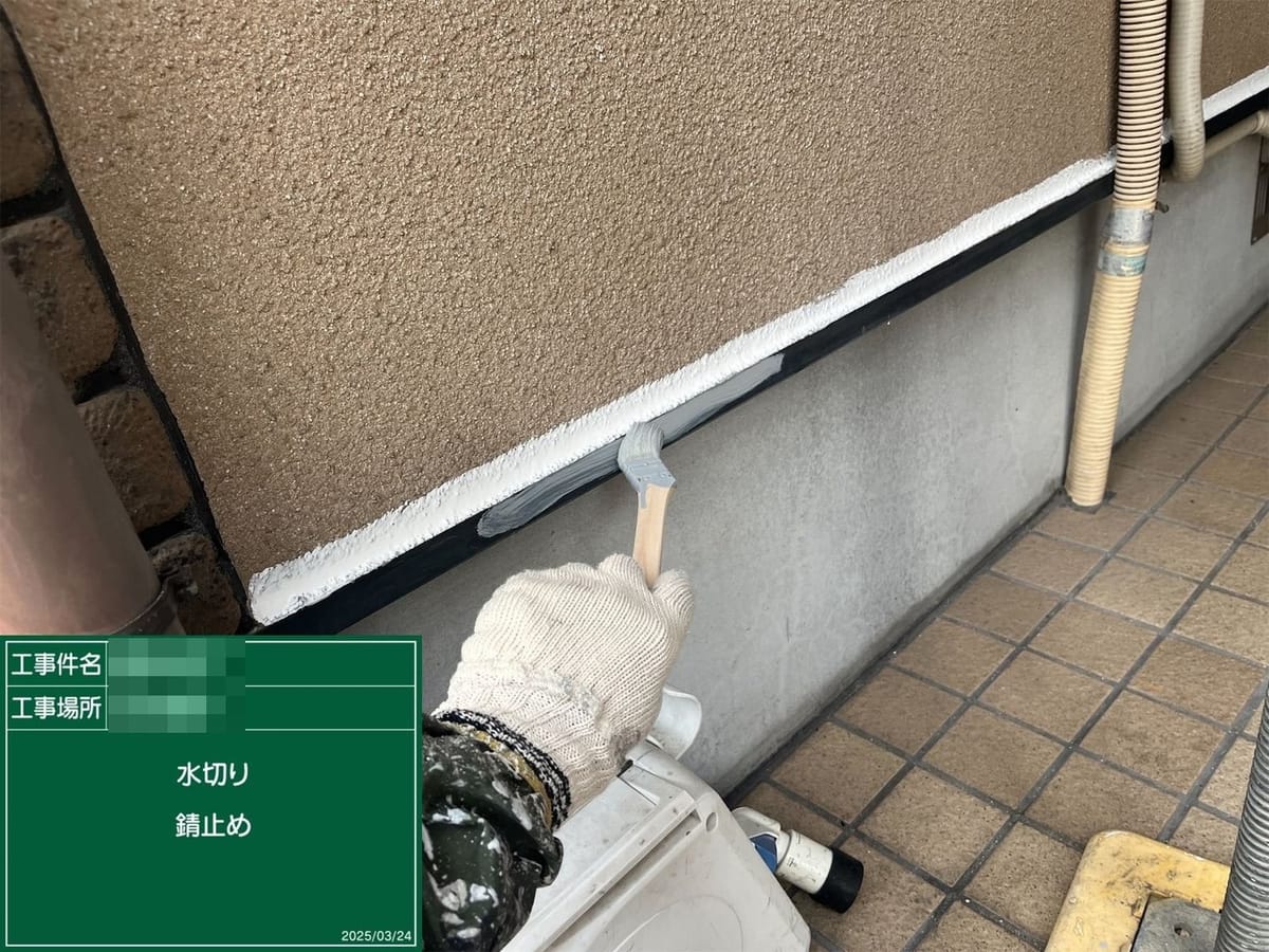 水切り 錆止め
