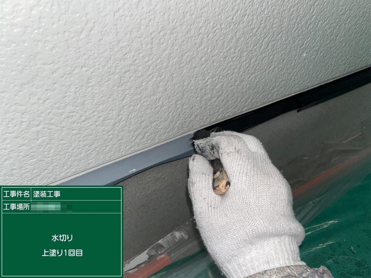 水切り 中塗り