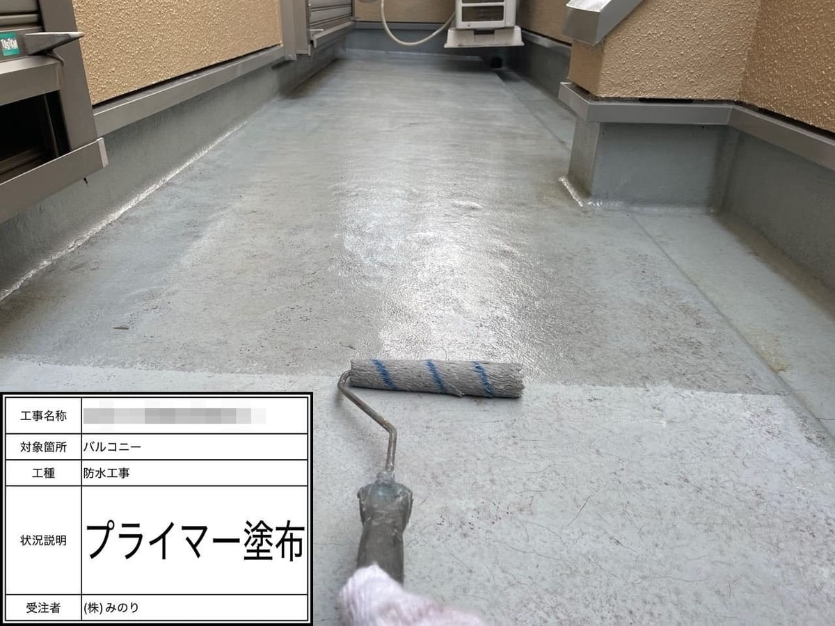 ベランダ プライマー塗布