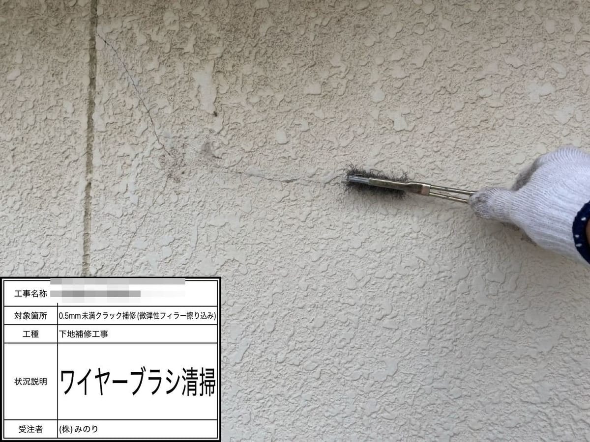 外壁クラック 清掃