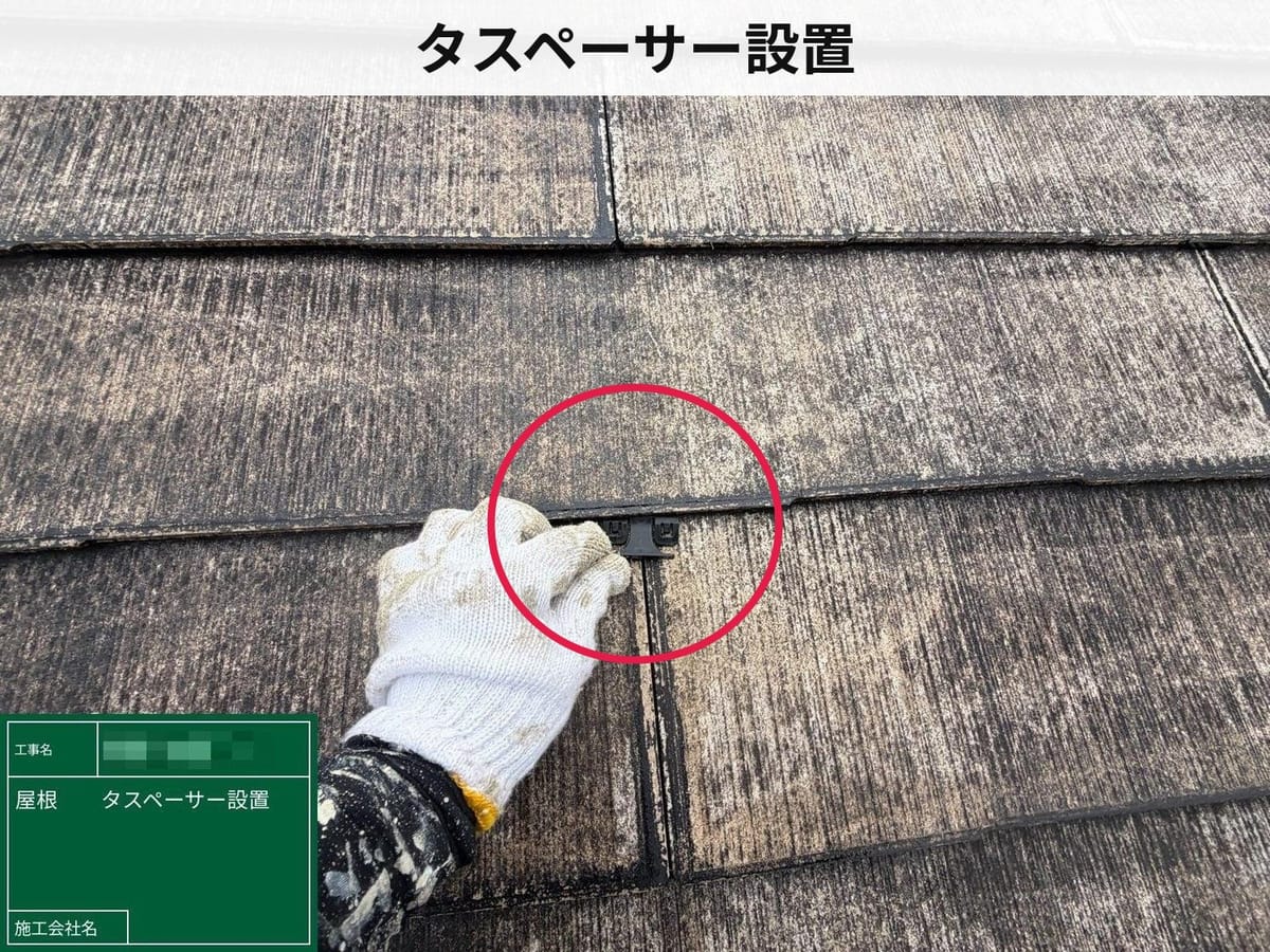 タスペーサー設置