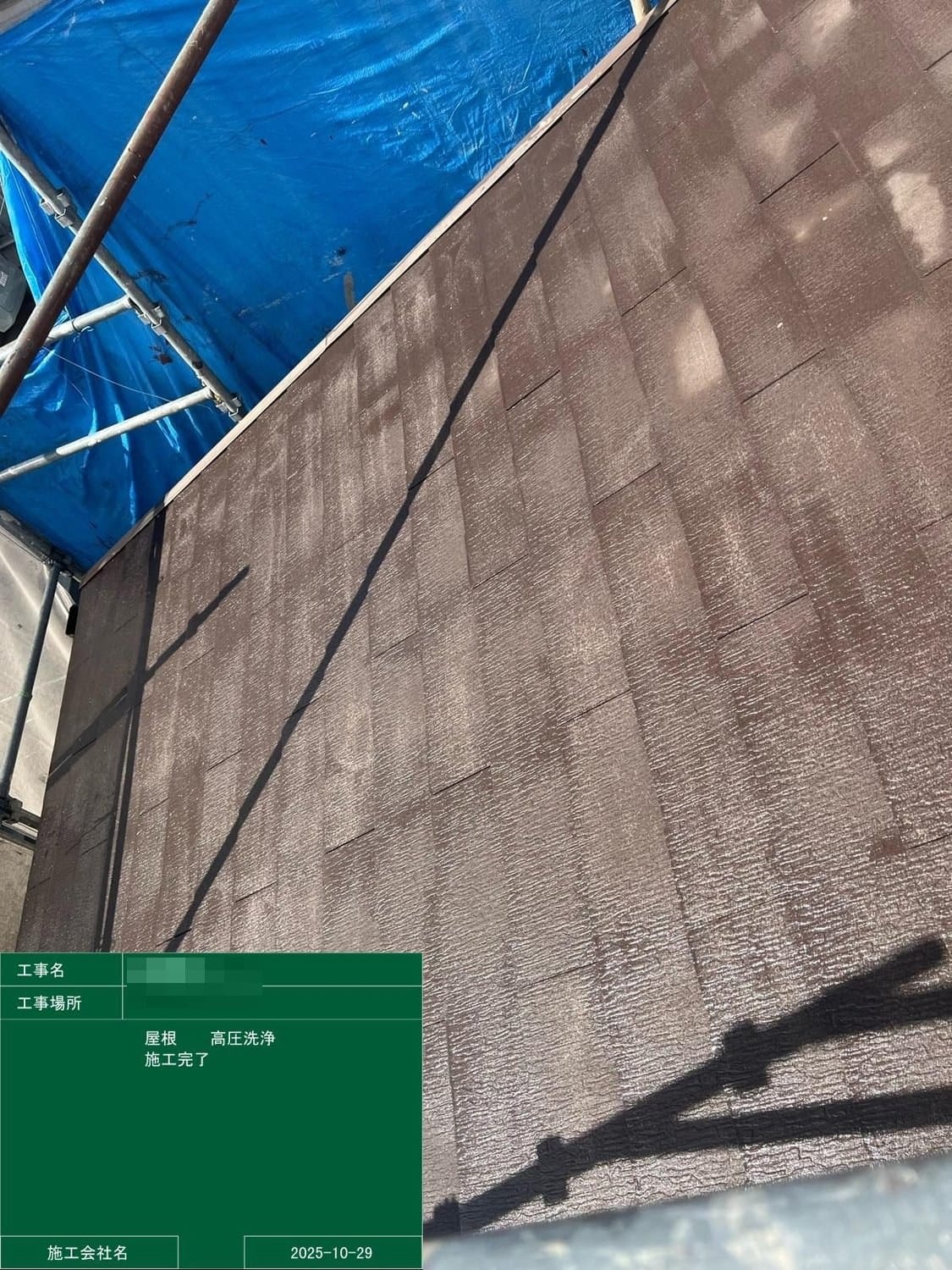 屋根 高圧洗浄後
