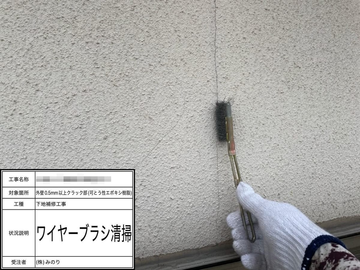 外壁クラック補修 清掃