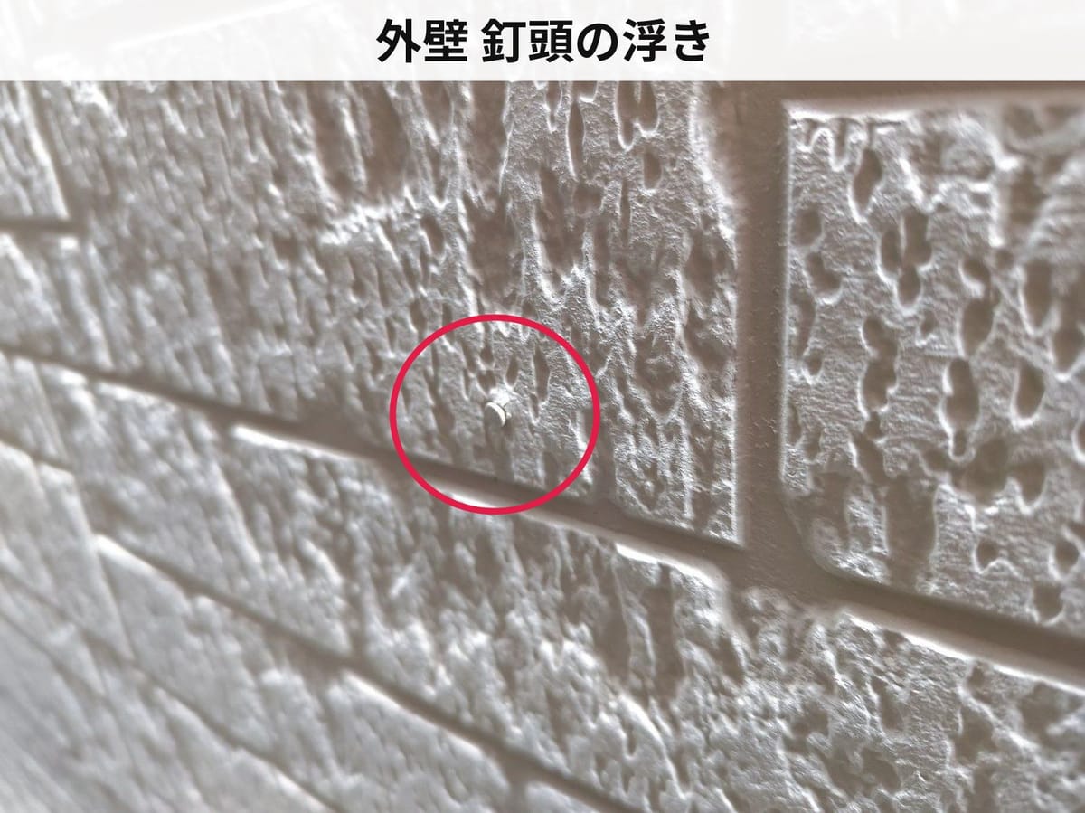 外壁 釘頭の浮き