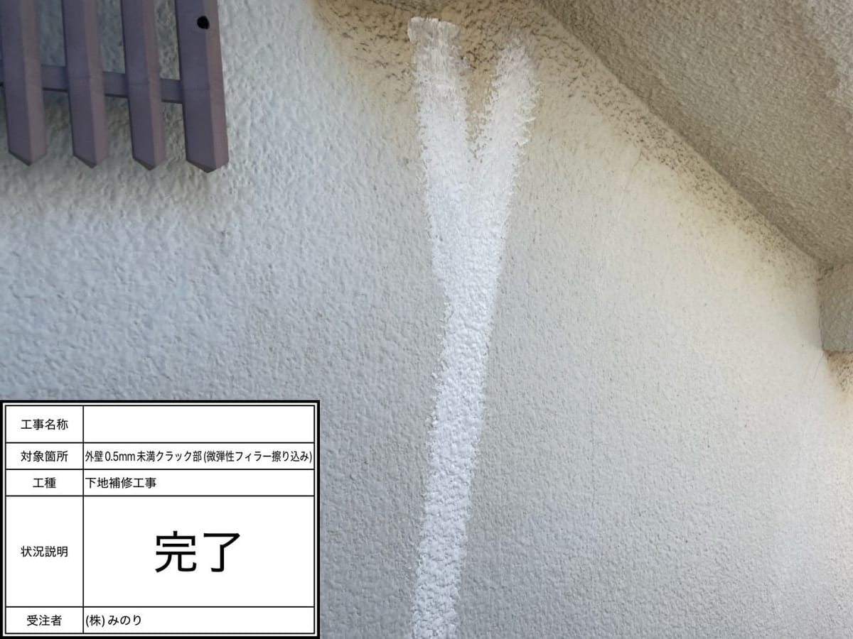 外壁クラック補修完了