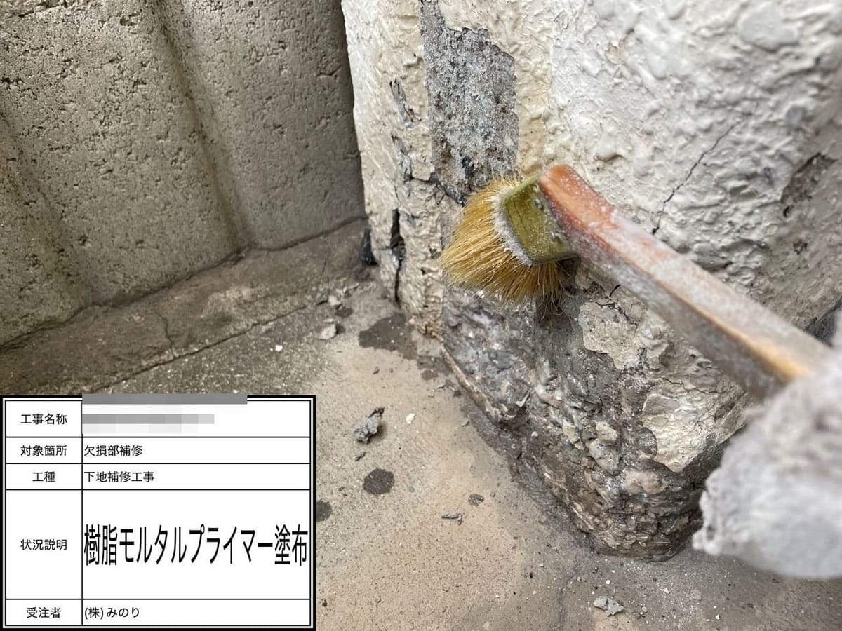 付け柱 欠損部 プライマー塗布