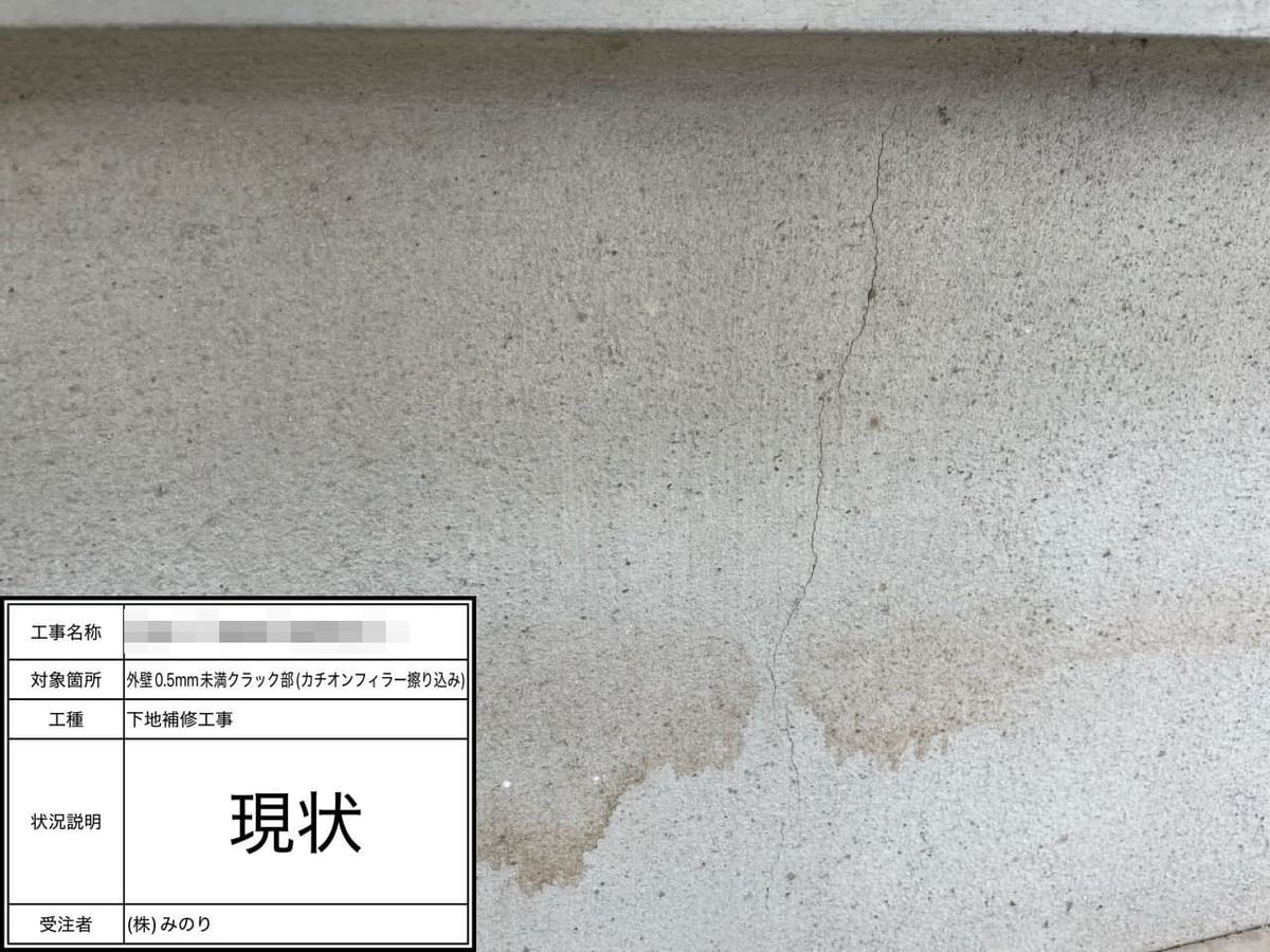 外壁クラック 現状
