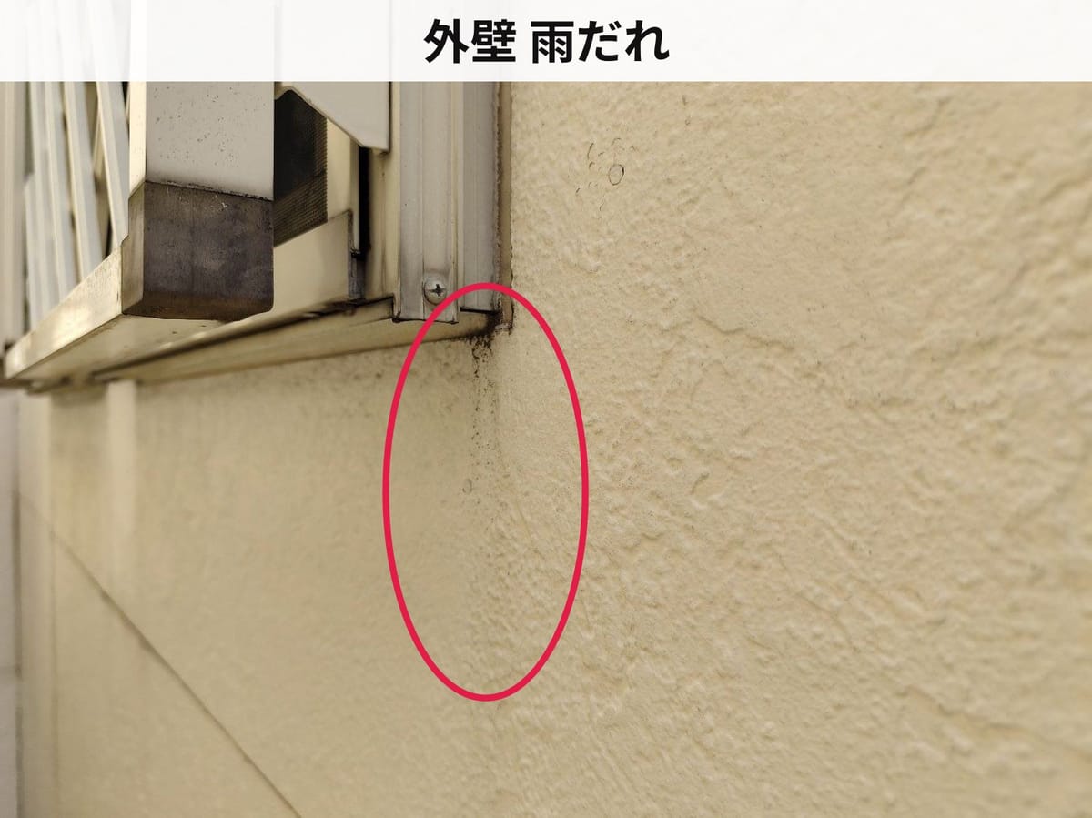 外壁 雨だれ