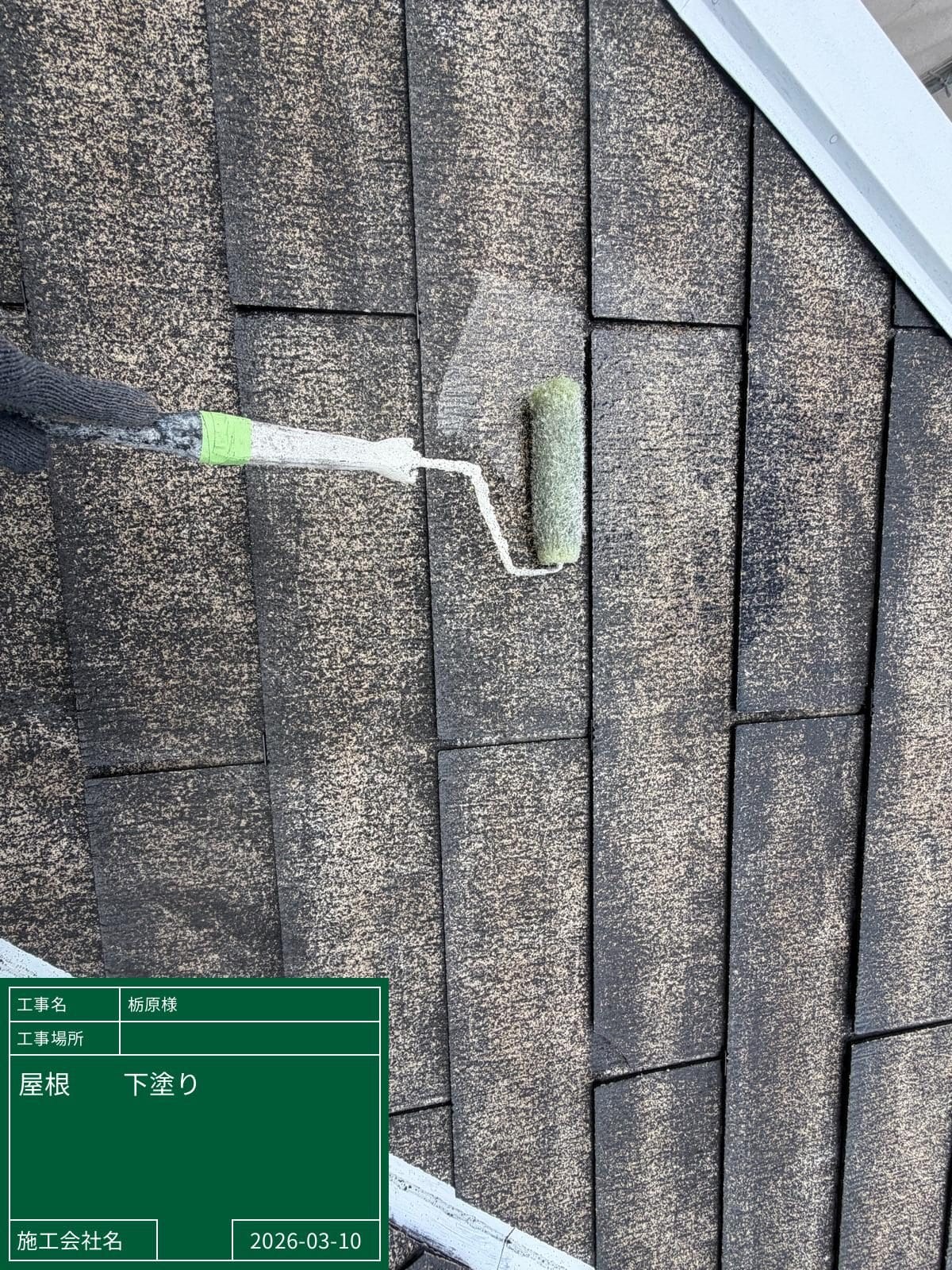 屋根 下塗り中