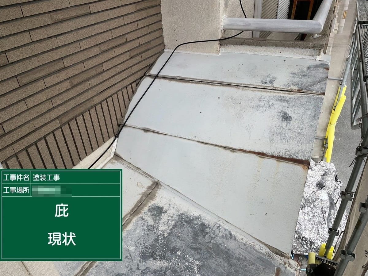 庇 施工前