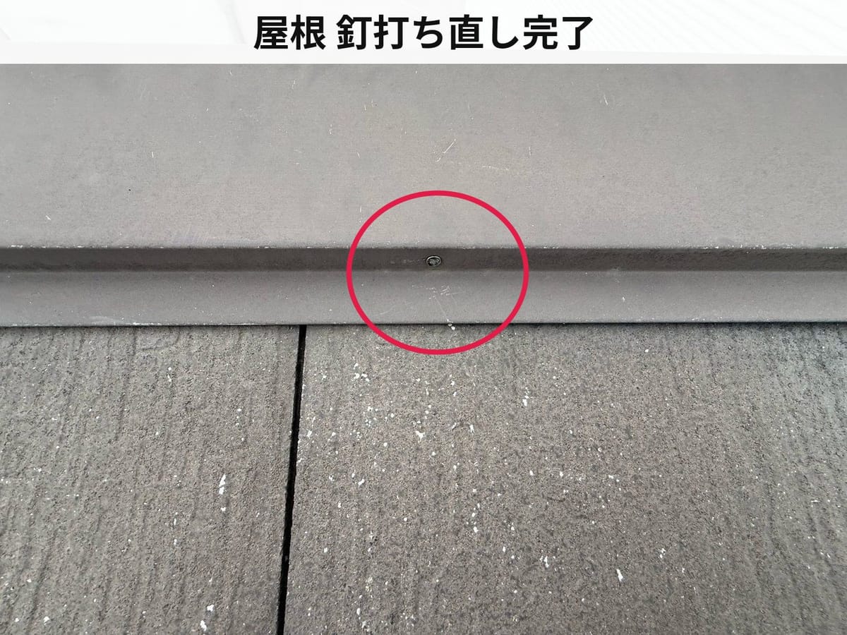 屋根 釘打ち直し完了