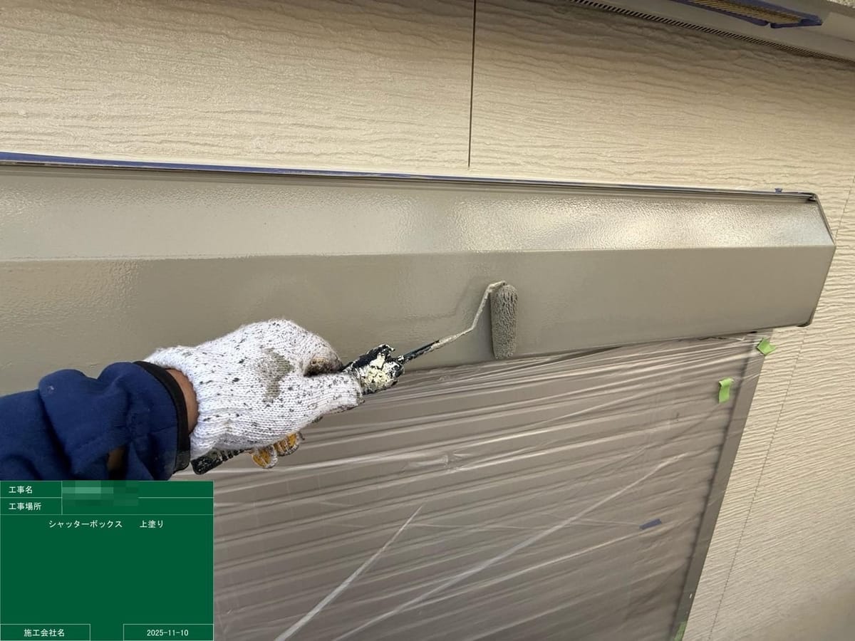 シャッターボックス上塗り