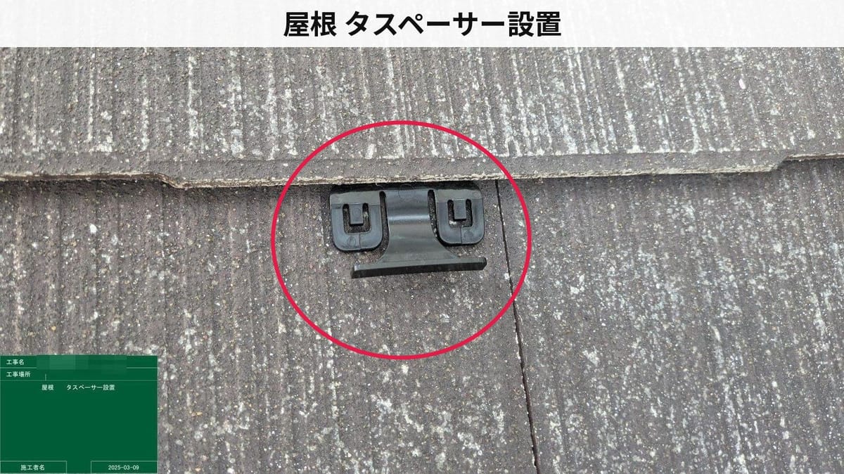 屋根 タスペーサー設置
