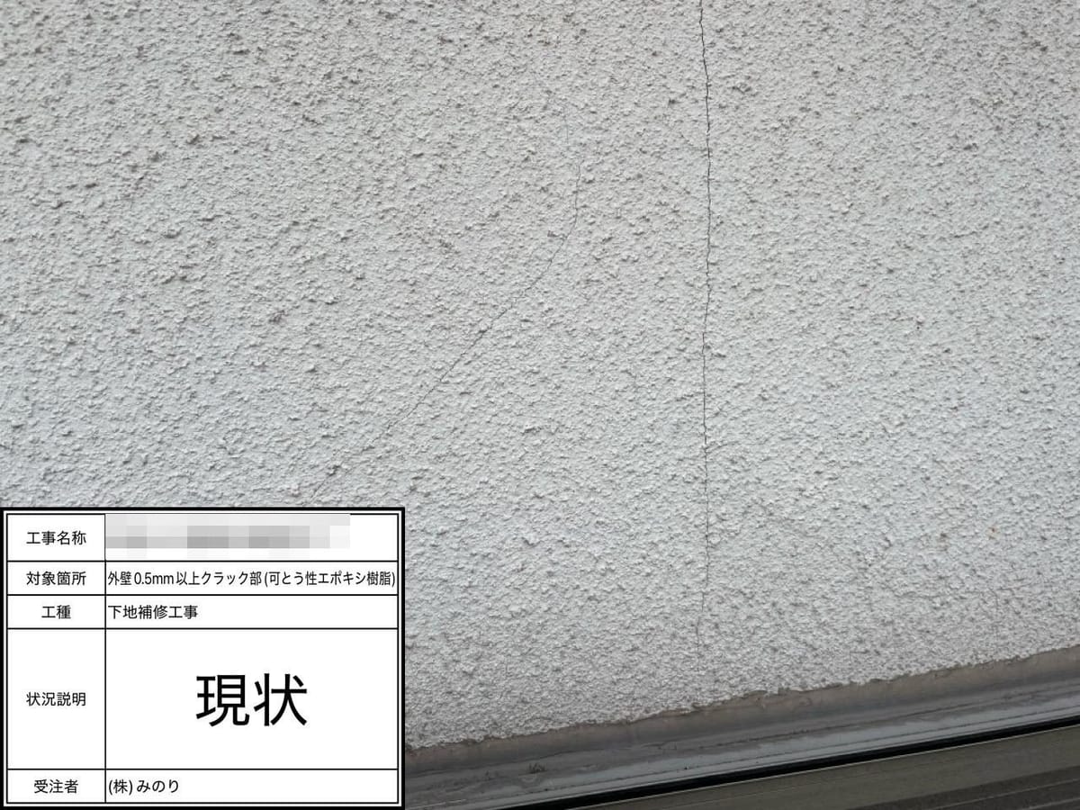 外壁クラック 現状