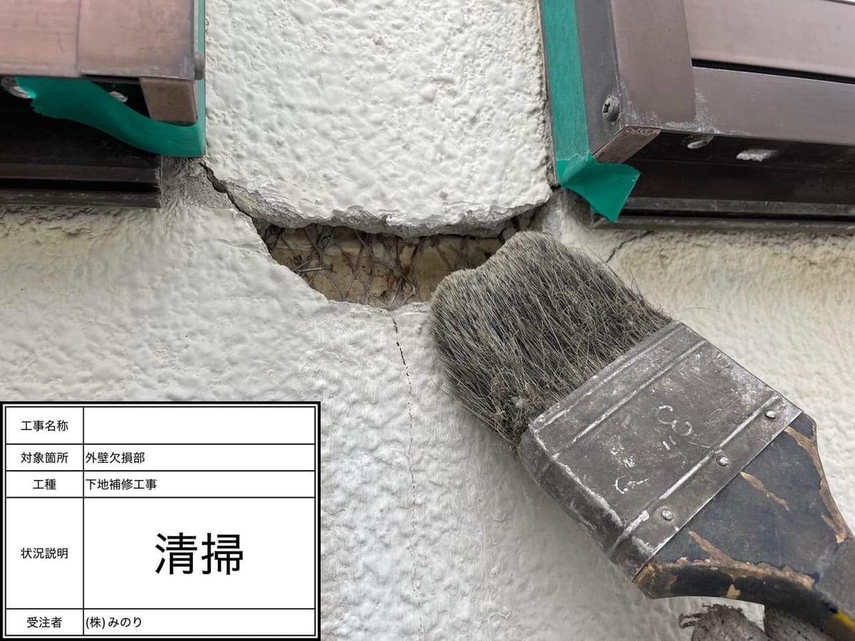外壁 欠損部 清掃