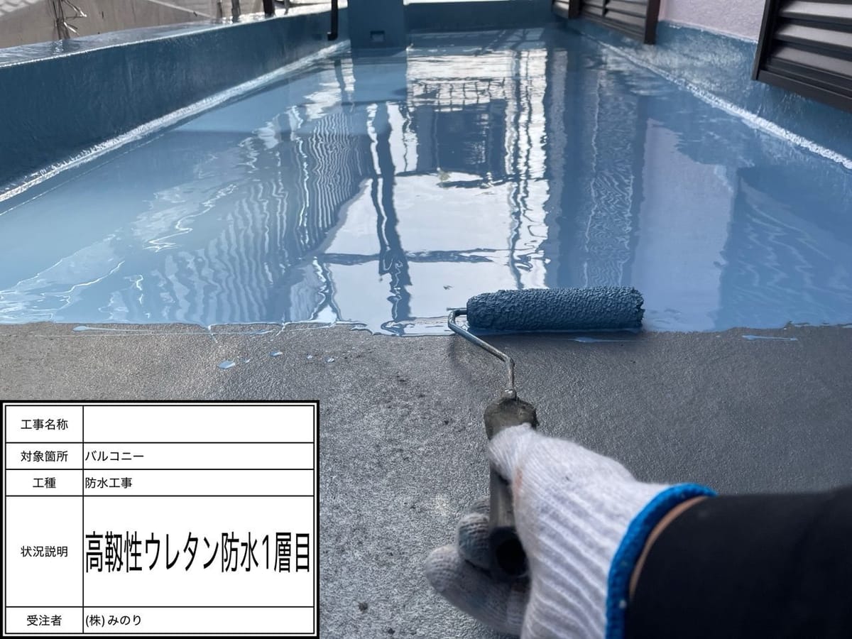 ベランダ ウレタン防水1回目塗布