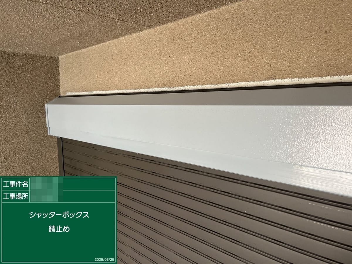 シャッターボックス 錆止め完了