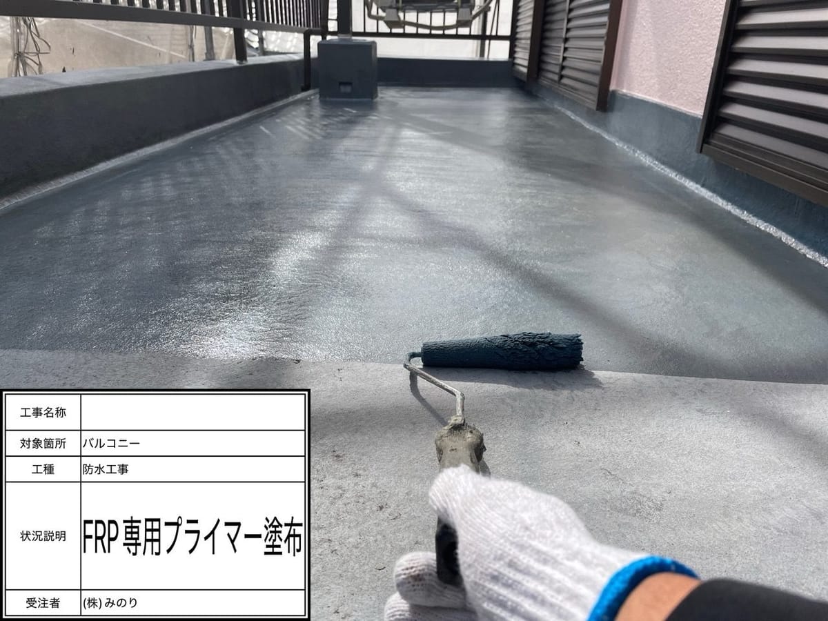 ベランダ プライマー塗布中