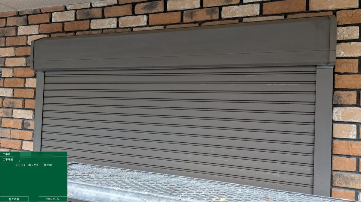 シャッターボックス 施工前
