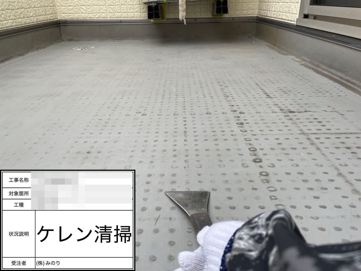 ベランダ ケレン清掃
