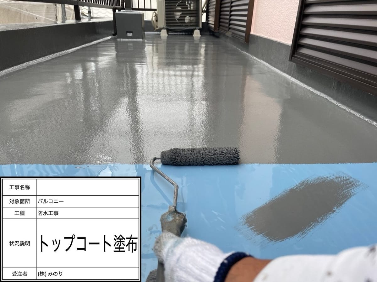 ベランダ トップコート塗布
