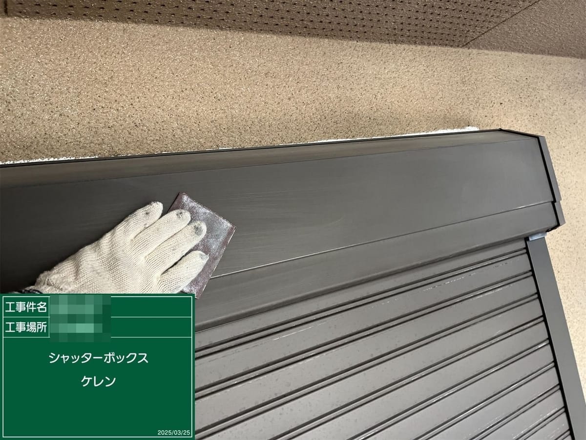 シャッターボックス ケレン