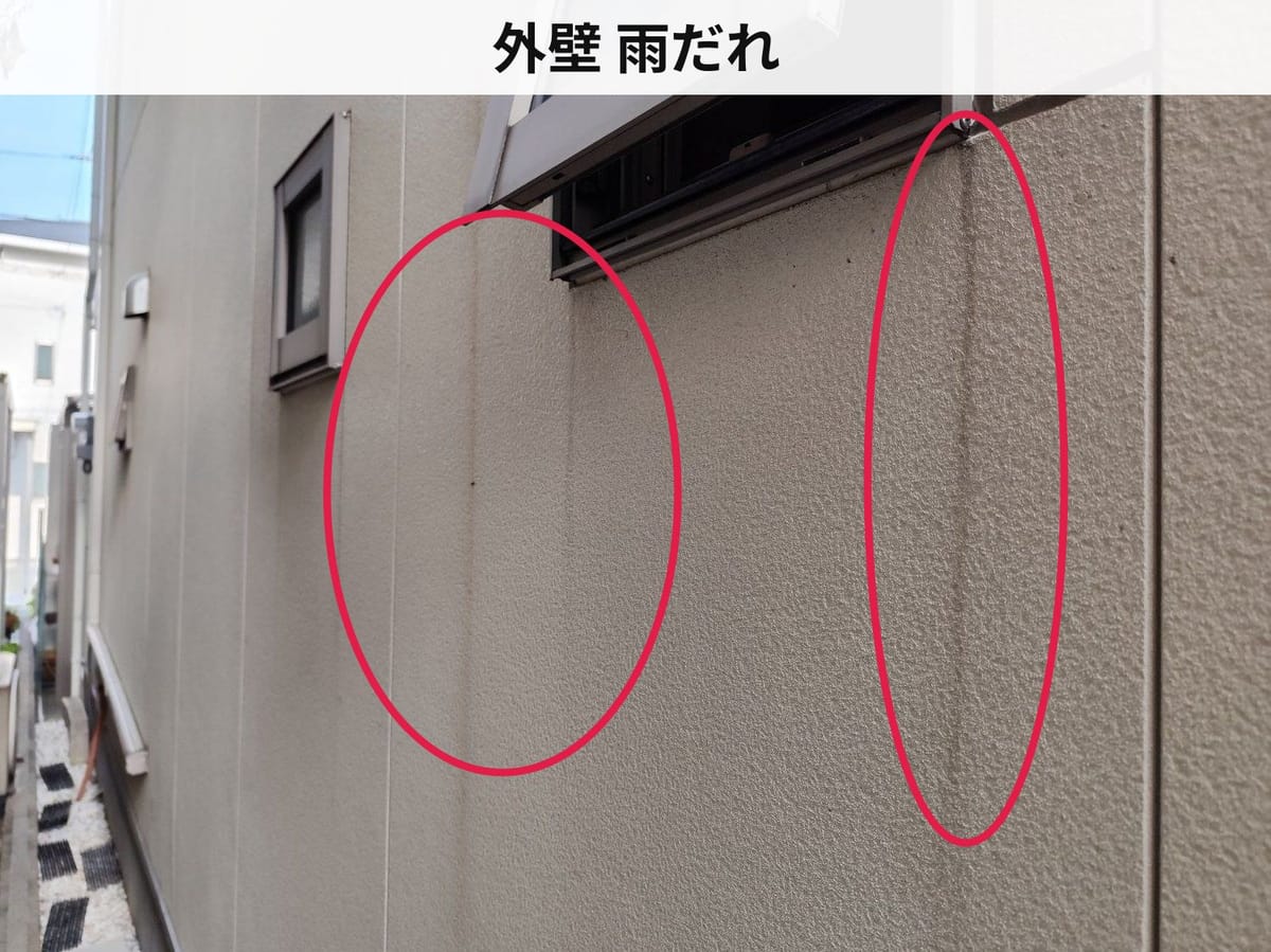 外壁 雨だれ