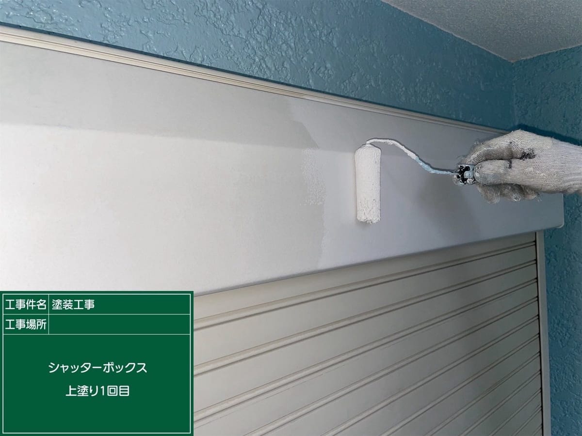 シャッターボックス 上塗り1回目