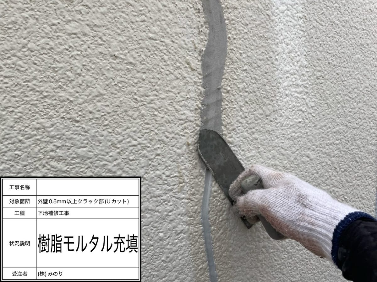 外壁 Uカットモルタル充填