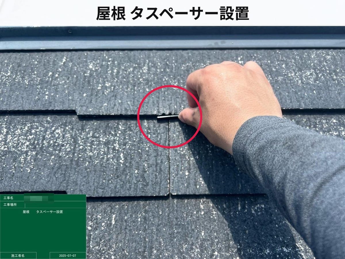 屋根 タスペーサー設置