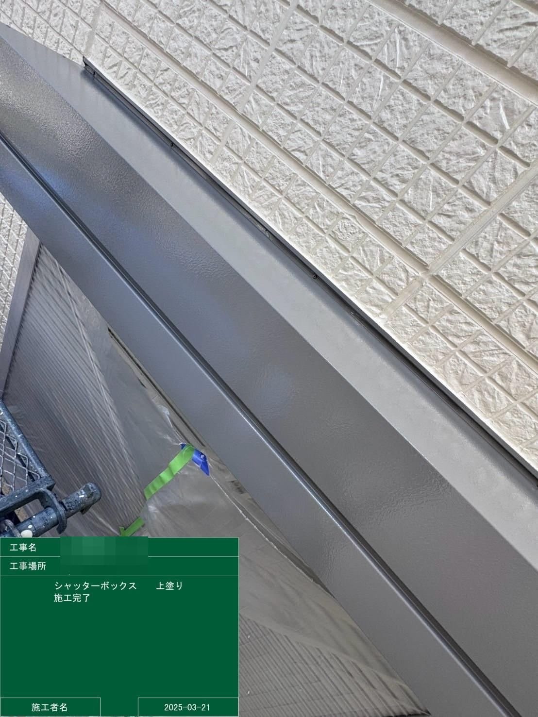 シャッターボックス 上塗り完了