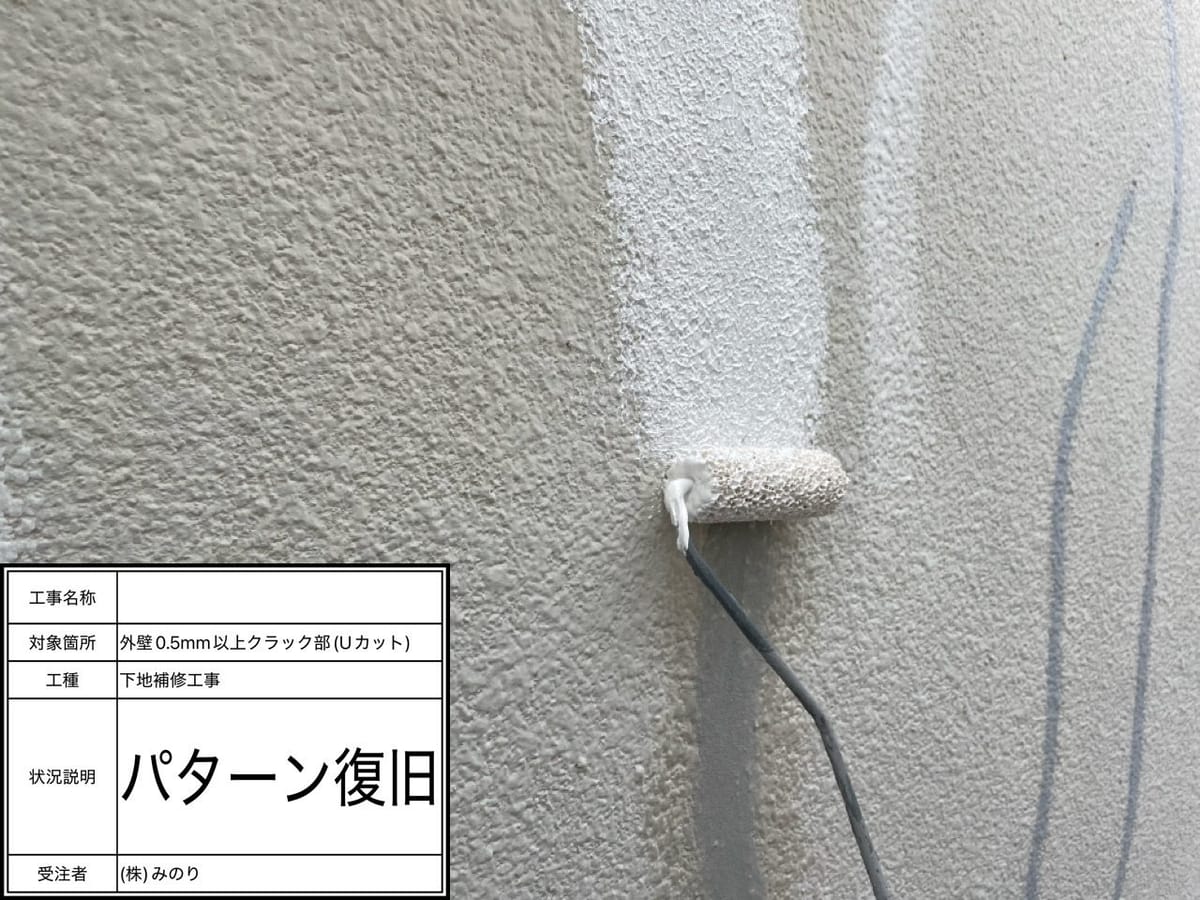外壁 Uカットパターン復旧