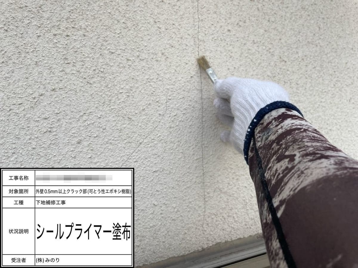 外壁クラック補修 シールプライマー塗布