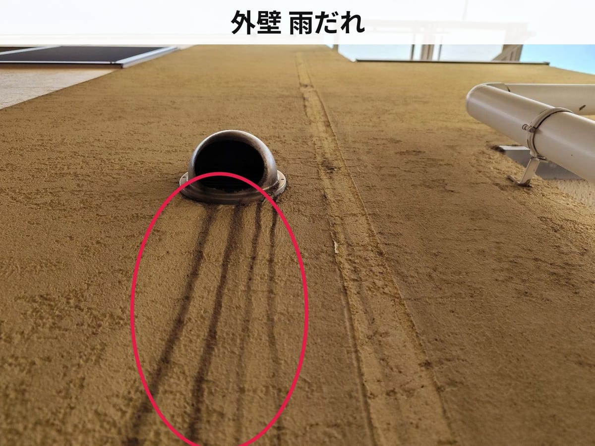 外壁 雨だれ