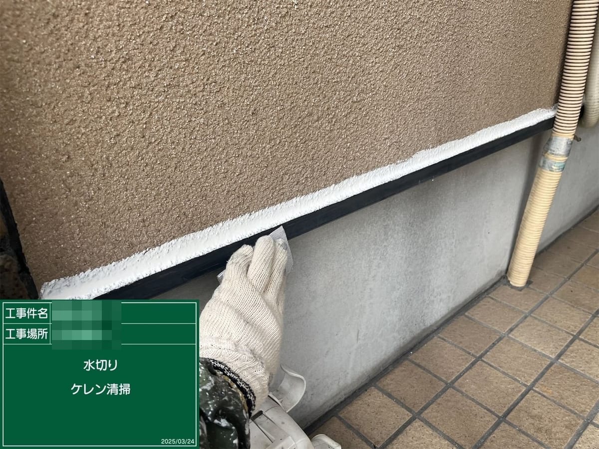 水切り ケレン
