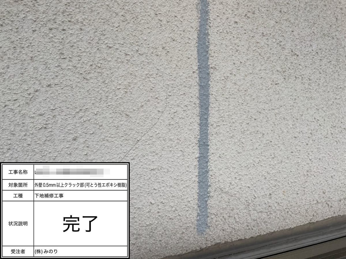 外壁クラック補修完了