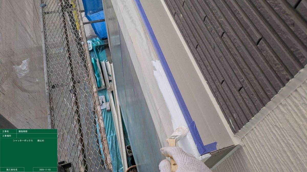 シャッターボックス錆止め