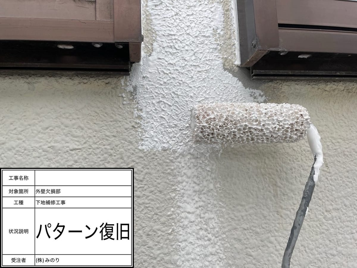 外壁欠損部 パターン復旧