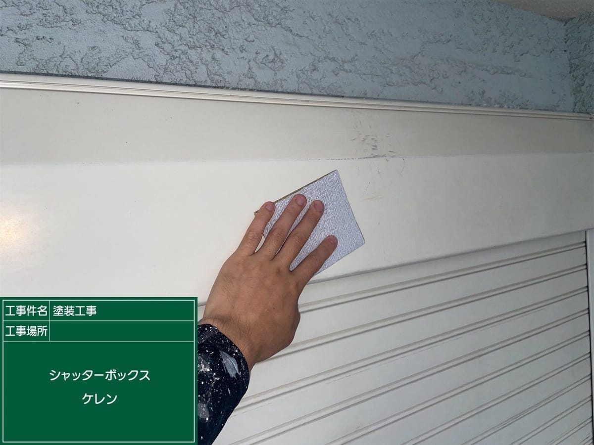 シャッターボックス ケレン